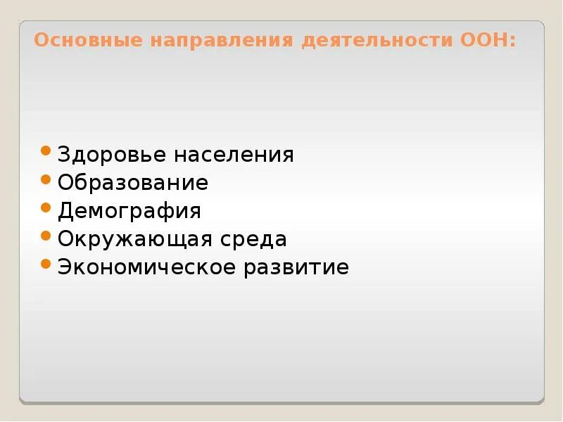 Направления деятельности оон