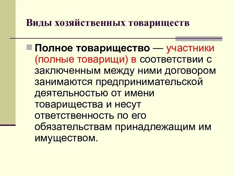 Товарищество и общество относятся. Виды товариществ. Разновидности хозяйственных товариществ. Полное хозяйственное товарищество. Участники полного товарищества.