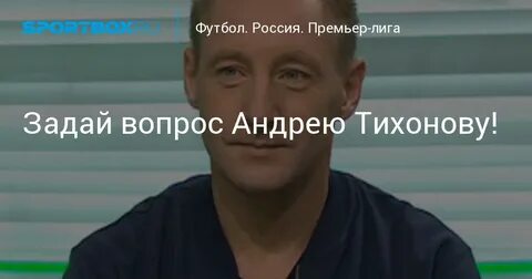 Вопросы андрею большанину