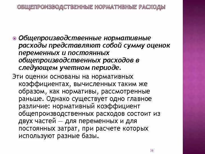 3 расходы представляют собой. Нормативный коэффициент общепроизводственных расходов. Коэффициент общепроизводственных расходов формула. Коэффициент распределения общепроизводственных расходов. Переменные общепроизводственные затраты.