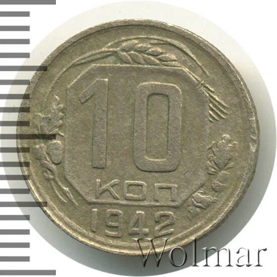 10 копеек 1942. 10 копеек 1942