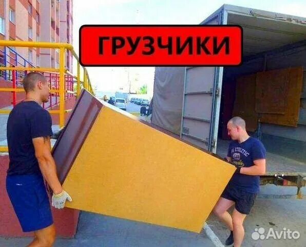 Перевозка шкафа. Услуги грузчиков пенза. Услуги грузчиков. Грузчики пенза. Авито грузчики пенза.