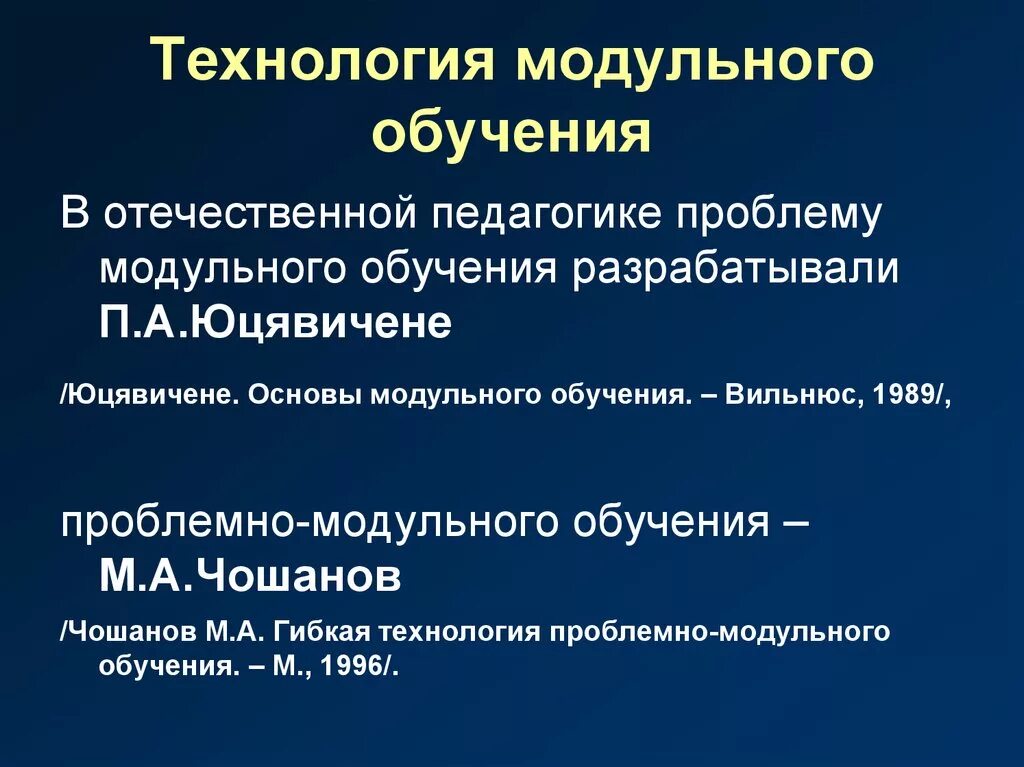 Технология модульного обучения. Модульное обучение это в педагогике. П А Юцявичене теория и практика модульного обучения. Модульные технологии в образовании.