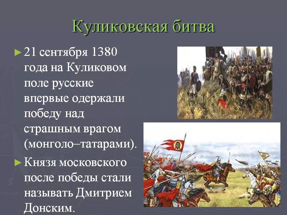 Сообщение о куликовской битве кратко. 1380 Год Куликовская битва. 1380 Куликовская битва кратко. О битве на Куликовом поле в 1380 году. Куликовская битва 1380 года проект.