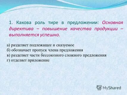 Функции тире