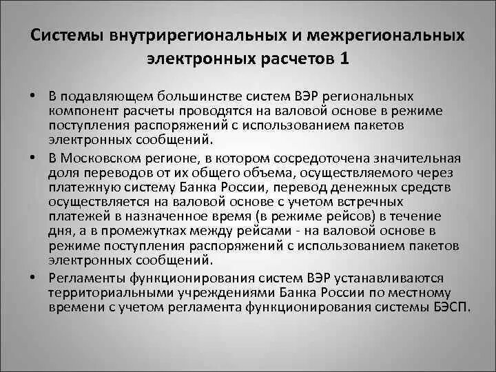 Организации электронных расчетов. Схема система межрегиональных электронных расчетов. Схема электронных расчетов в системе межрегиональных платежей. Межрегиональные электронные расчеты банка России. Внутрирегиональные электронные платежи это.