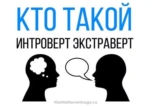 Интроверт 3. Экстраверт. интроверт. типы интровертов и экстравертов. интроверт и экстраверт и амбиверт.