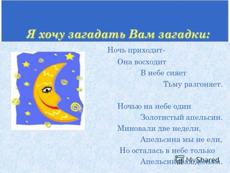 Загадки слова ночь