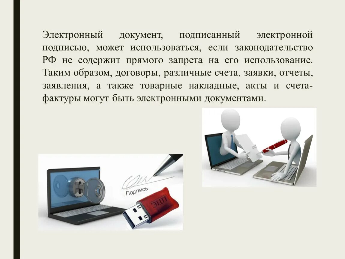 Быть нанесены любым. Электронный документ. Виды электронных документов. Подпись документа ЭЦП. Электронный документ пример.