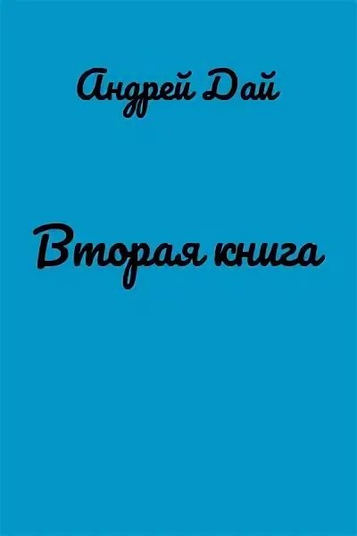 Читать андрея дая. Читать андрея дая