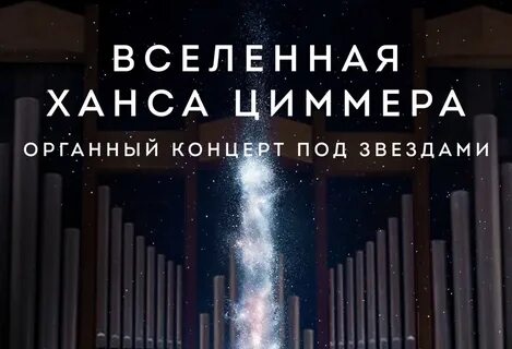 Hans zimmer s universe отзывы