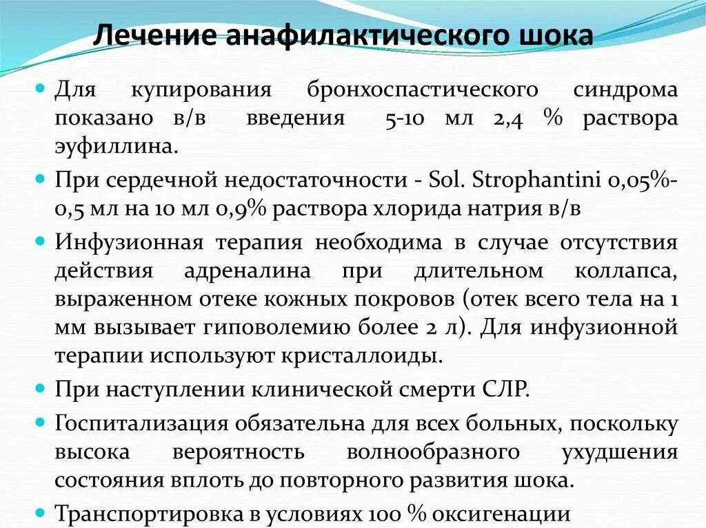 Неотложная помощь при анафилактическом шоке тест. Анафилактический шок лечение. терапия при анафилактическом шоке. лекарственная терапия при анафилактическом шоке. принципы терапии при анафилактическом шоке.