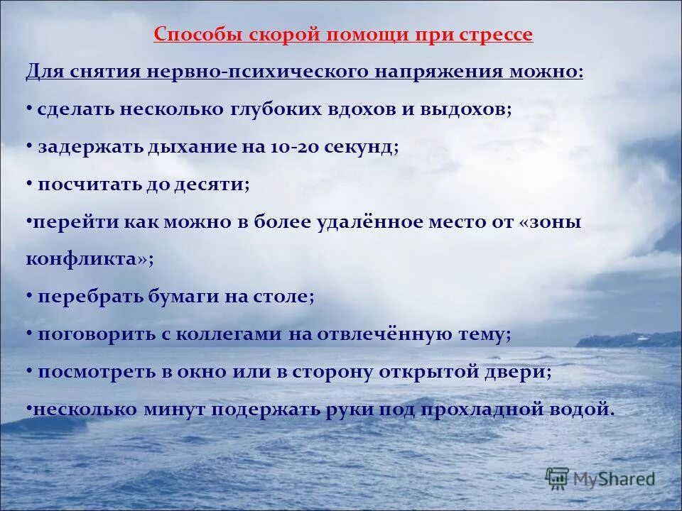 Первая помощь при стрессе. Помощь при стрессе. Помощь при стрессовых состояниях. Стресс первая помощь. Оказание первой помощи при стрессе.