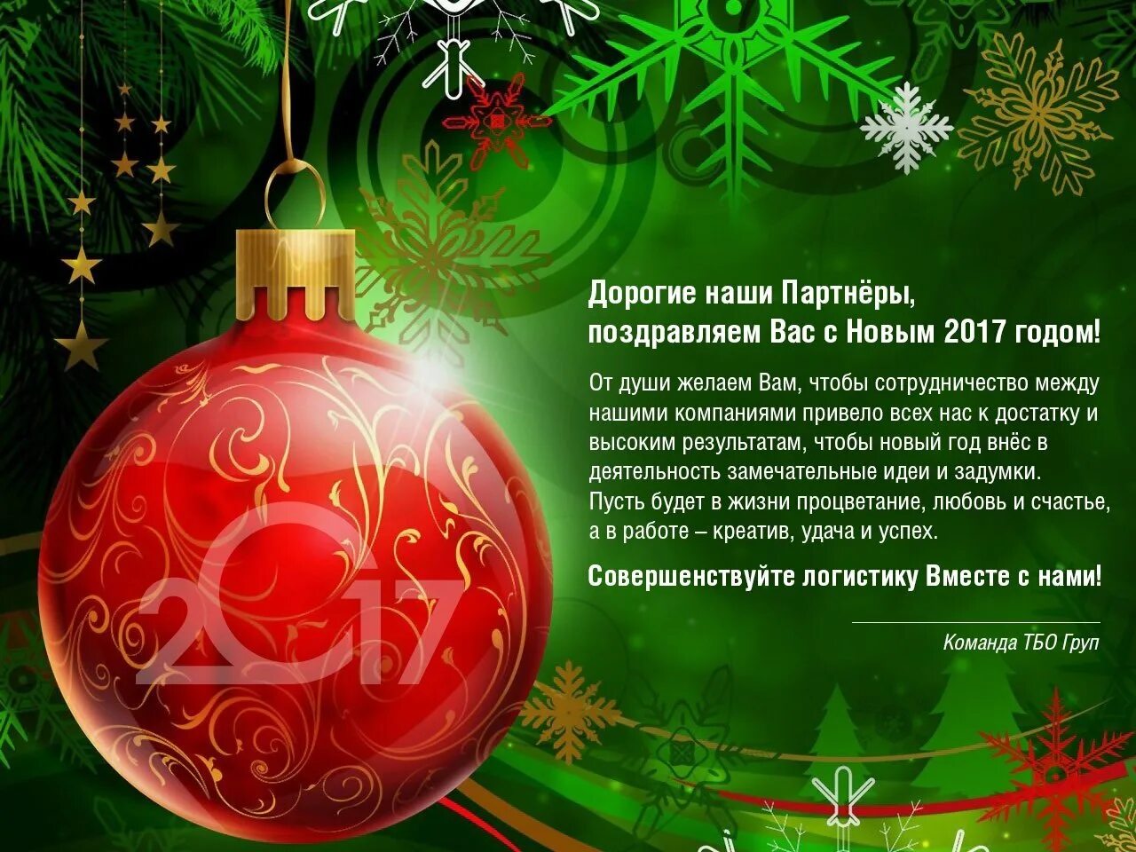 Поздравление с новым годом партнеров по бизнесу. Корпоративное поздравление с новым годом. Поздравление партнерам. Поздравление с новым годом партнеров по бизнесу. Поздравления с новым годом 2021 партнерам.
