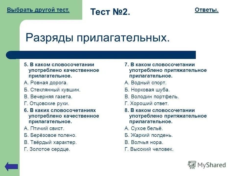 прилагательное что это такое проверочная работа. качественные относительные и притяжательные прилагательные. качественные относительные и притяжательные прилагательные. имя прилагательное качественное относительное притяжательное. разряды имён прилагательных по значению качественные прилагательные.