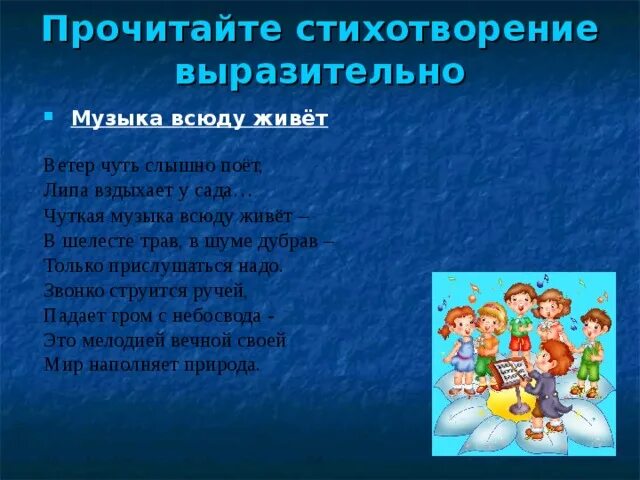 Стих музыка всюду живет. Стихи о Музыке ветер чуть слышно поет. Какие чувства вызывает стихотворение музыка всюду живет. Сообщение к стихотвовению всюду музыка живёт.