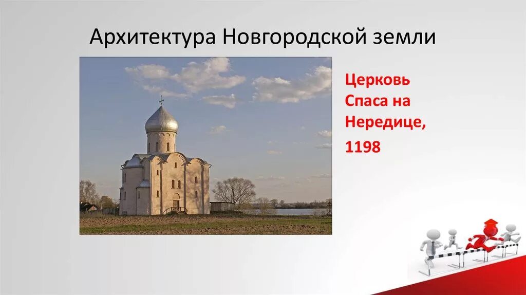 Нередице соборы Новгородской земли. Культура Новгородской земли Церковь Спаса на Нередице. Памятники культуры Новгородского княжества. Памятники культуры новгородской земли