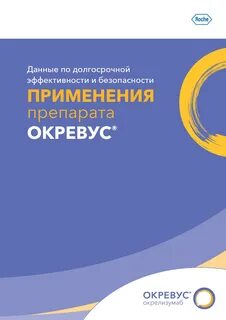 Применение окревуса отзывы