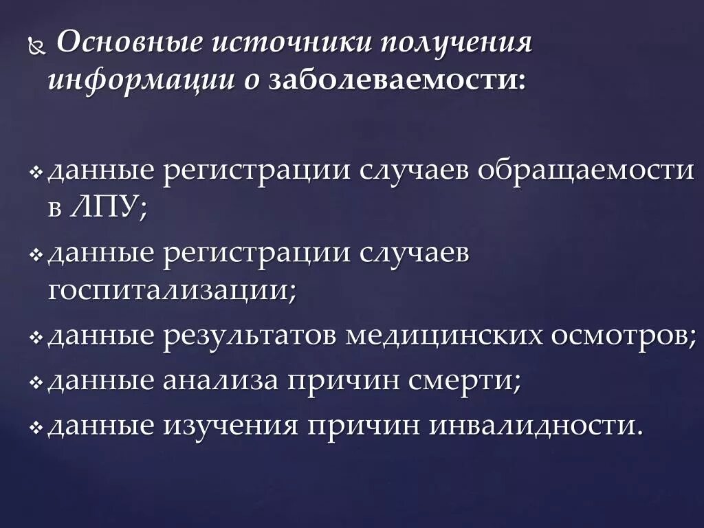 Основные источники получения сведений о заболеваемости. Основные источники информации о заболеваемости. Основные источники получения информации о заболеваемости населения. Основные источники получаем информацию заболеваемости.