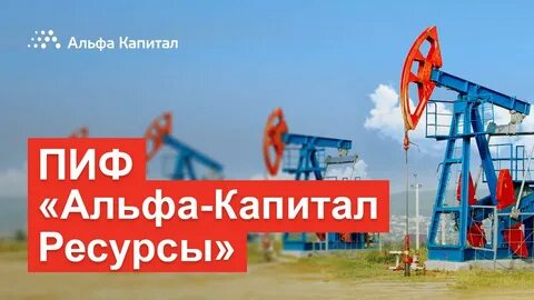 Пиф альфа капитал