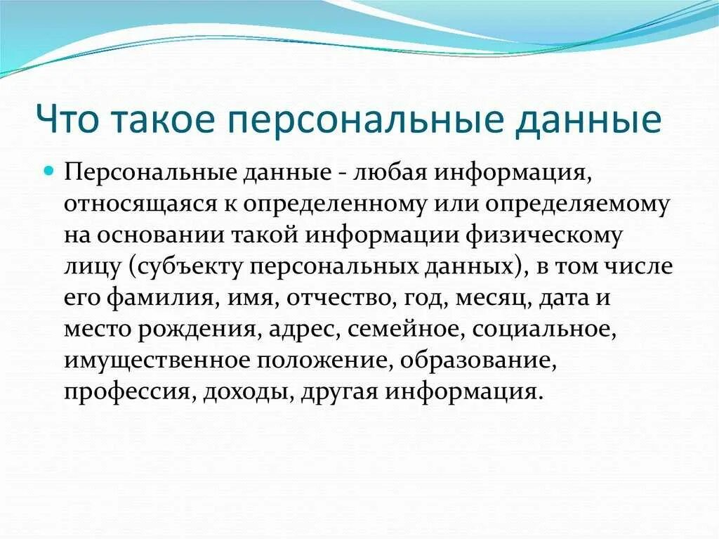 Персональные данные являются тайной. Персональные данные. личные данные. персональные данные что относится. персональные данные это сведения.