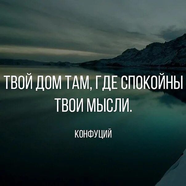 Песня читать твои мысли. Дом там где спокойны твои мысли. Твой дом там где спокойны твои мысли. Дом там где. Твой дом там.