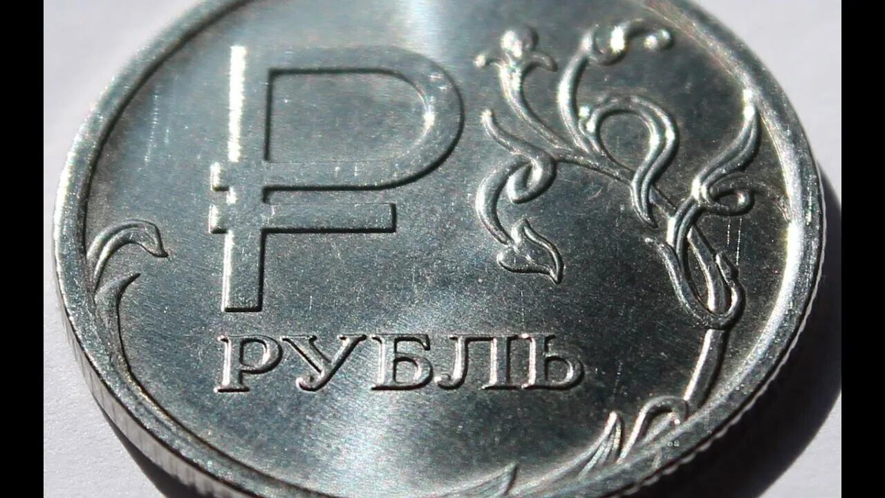 Рубль какая цена. Рубль фото. Рубль сила. Гнутый рубль. Альтернативный рубль.