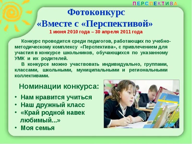 Программа обучения в первом классе. Перспективы на учебный год. требования к фотоконкурсу. программа обучения 1 класс.