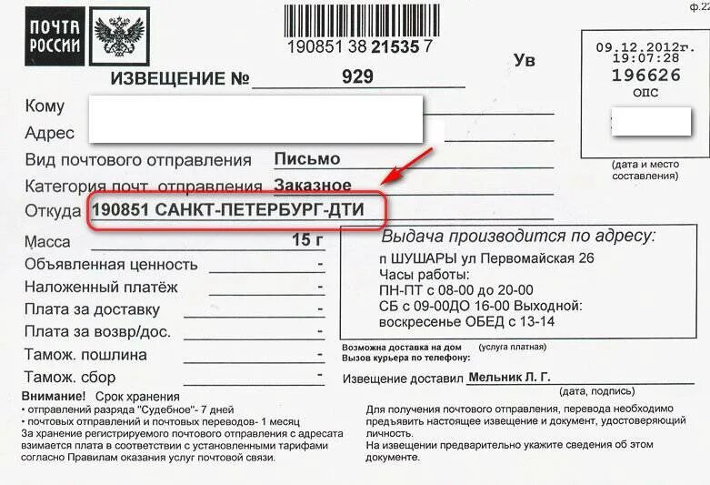 Как определить отправителя. Извещение почта. Извещение о заказном письме. Извещение с почты заказное письмо. Судебное извещение.