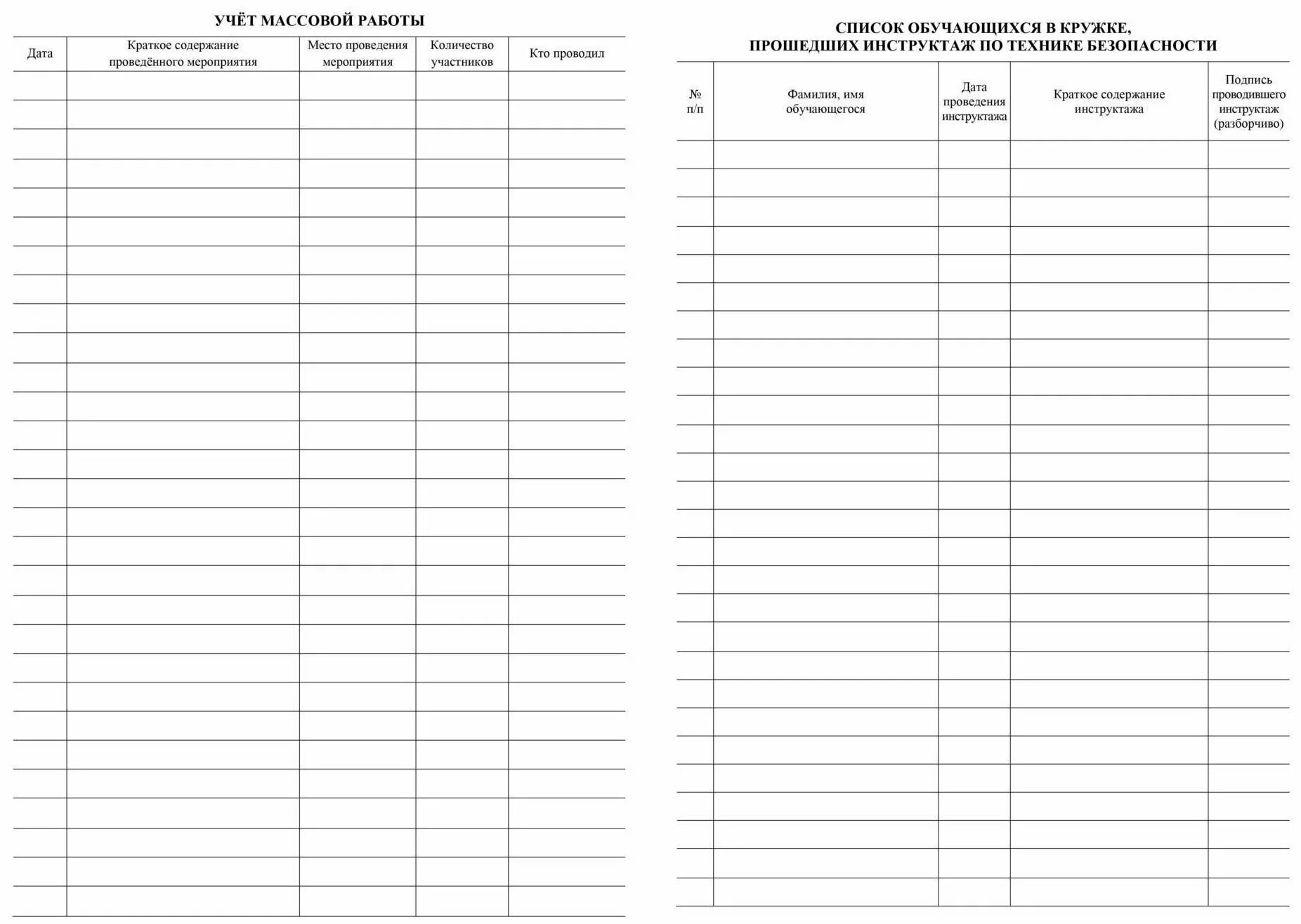 журнал учителя учета работы педагога дополнительного образования. табель учета рабочего времени на 4 часа. страница учитывать. журнал учета температуры холодильника в аптеке. содержание сайта.