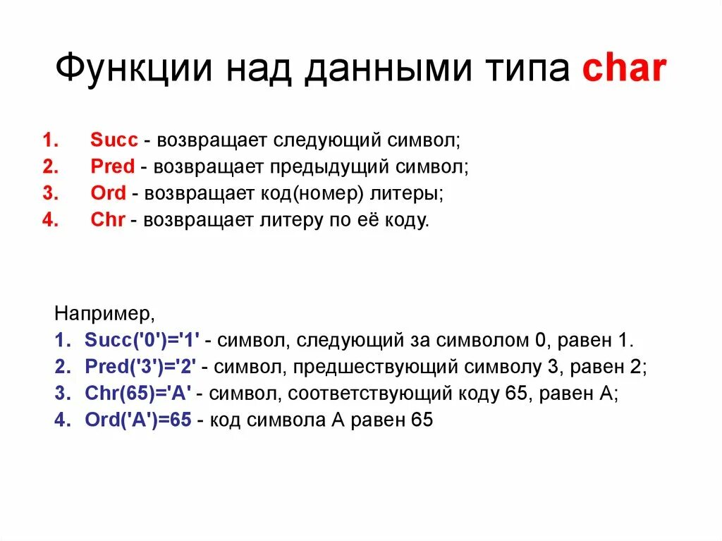 Тип данных Char в Паскале. Pred в Паскале. Функция Char в Паскале. Функция succ в Паскале. Char pascal