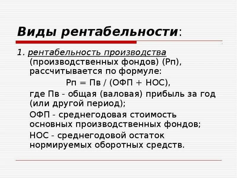 Производственные фонды предприятия рентабельность. Виды рентабельности. Рентабельность и ее виды. Рентабельность производственных фондов. Рентабельность ОФП.