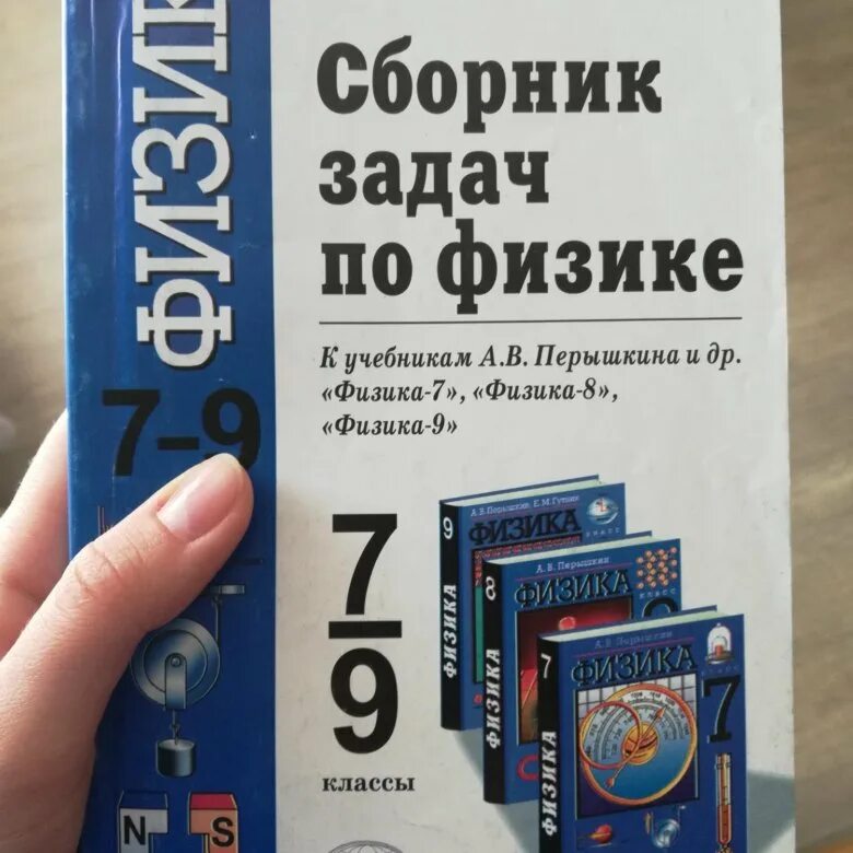 Сборник задач по физике 7-9 класс перышкин 1999. Сборник задач физике 7-9 класс перышкин. Сборник задач по физике 7-9 класс перышкин УМК. Сборник по физике 7-9 класс перышкин книга. Перышкин 9 класс сборник задач читать