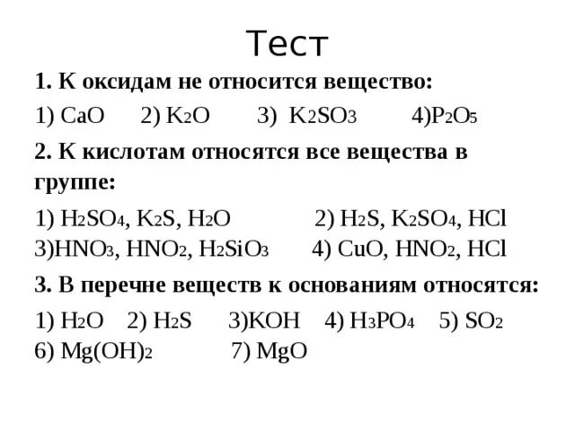 Класс ответы 8 класс химия соли. Тест химия 8 класс оксиды кислоты соли. Химия 8 класс оксиды основания. Задания по химии оксиды основные и кислотные. Задания по химии по теме оксиды.