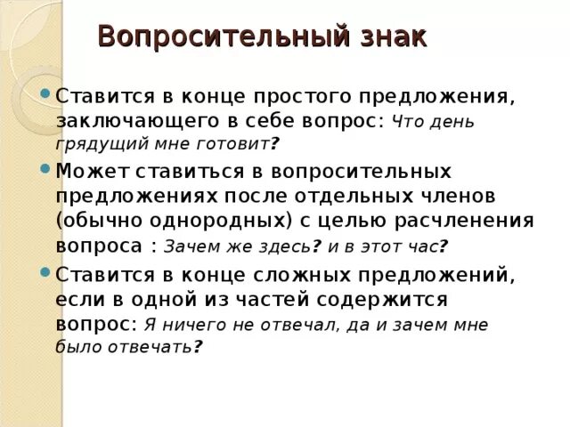 Когда ставится вопросительный знак. Знак вопроса в предложении. Вопросительный знак в конце предложения. Пунктуация в вопросительных предложениях. Как писать вопрос в тексте