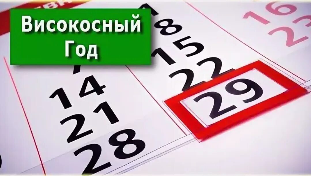 Разводиться в високосный год. Високосный год. Высококосный года. Календарь високосных годов. Високосный год 2020.