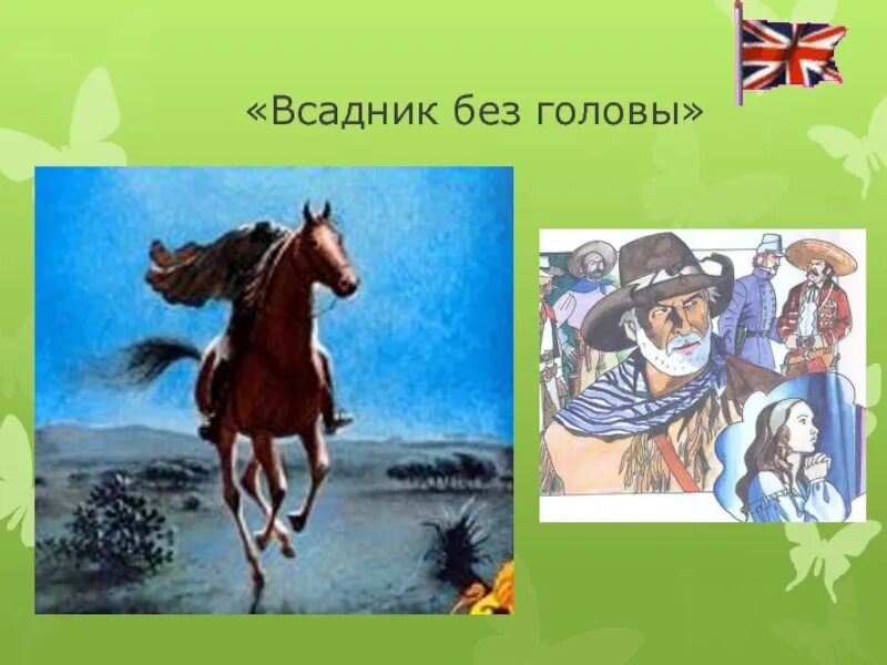 Всадник без головы по главам. Всадник без головы книга. Всадник без головы иллюстрации.