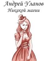 Уланов читать. Уланов никакой магии. Книга никакой магии.