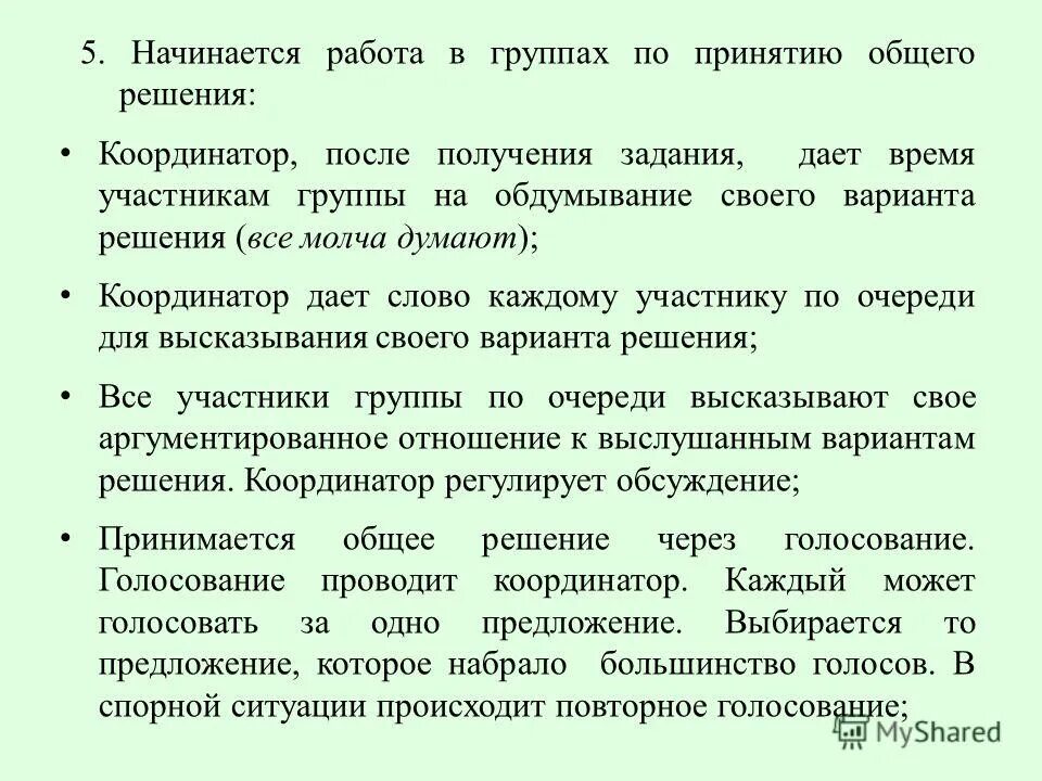 Совместная выработка решений. Задание прими совместное решение. Каковы для группы последствия принятия общего решения.