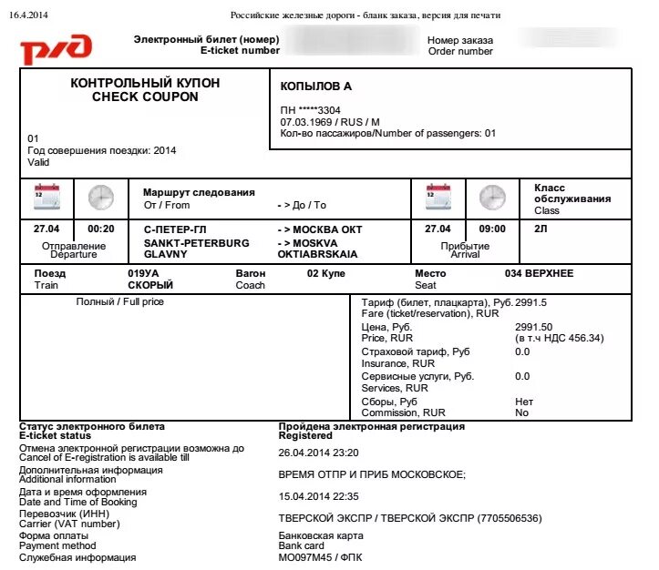 Возврат билетов на ласточку. Электронный билет РЖД 2021. Электронный билет РЖД образец. Рисунки на билетах РЖД электронные. Посадочный купон электронного билета РЖД.