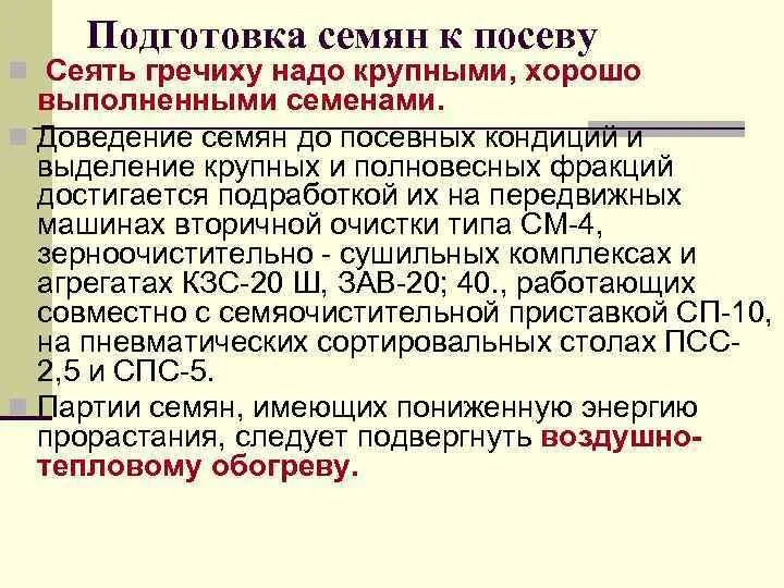 Этапы подготовки семян к посеву. Подготовка семян. Подготовка семян к посеву. Приемы подготовки семян к посеву. Подготовка семян гречиха.