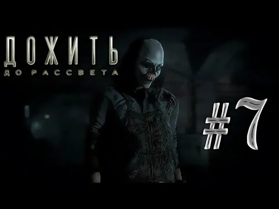 Куплинов until dawn. Слендер игра. слендер the arrival. дожить до рассвета куплинов.