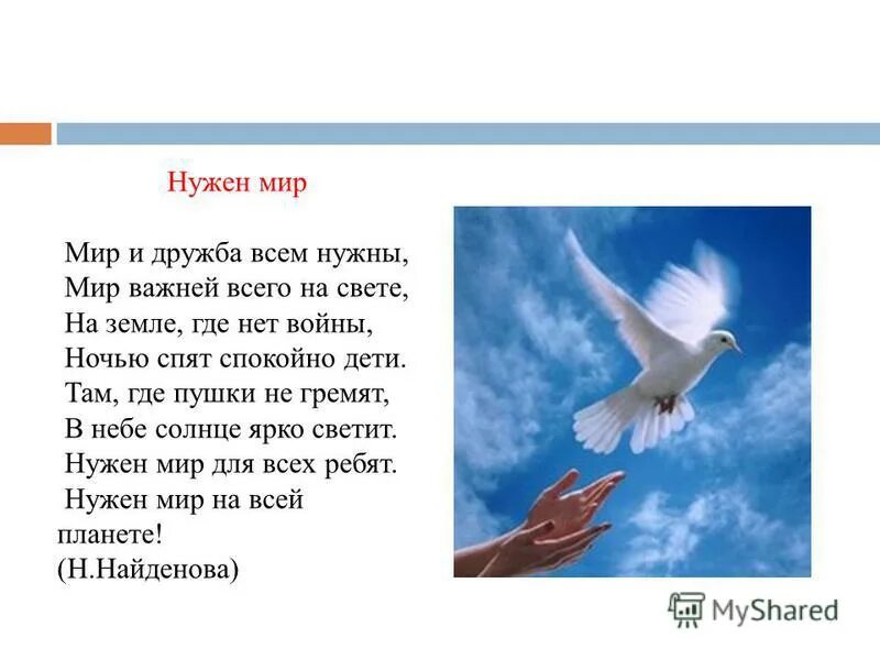 Нужен мир для всех ребят песня. Стихи о мире. Стих нужен мир. Нужен мир Автор стихотворения. Нам нужен мир стих.