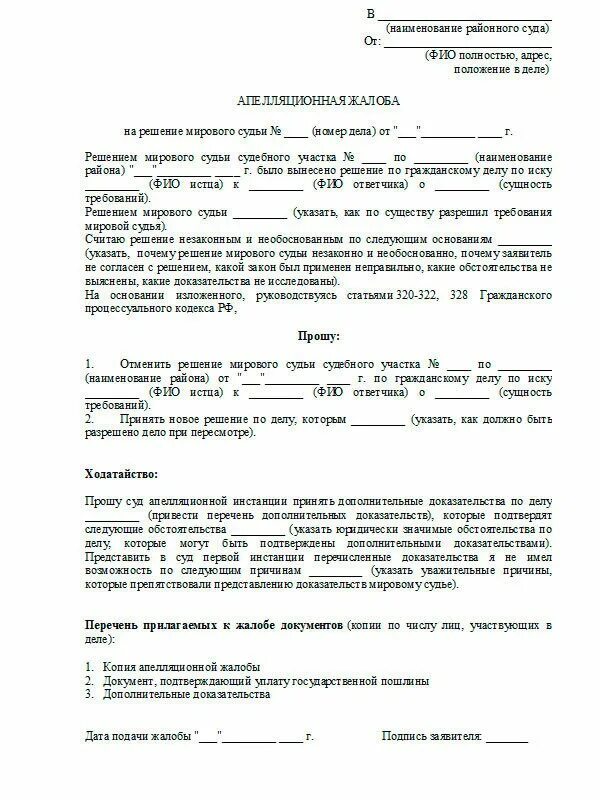 Как написать апелляцию на решение мирового суда. Образец апелляционной жалобы по гражданскому делу мирового судьи. Как написать апелляционную жалобу на решение мирового судьи. Апелляционная жалоба на решение мирового судьи образец. Срок направления апелляционной жалобы