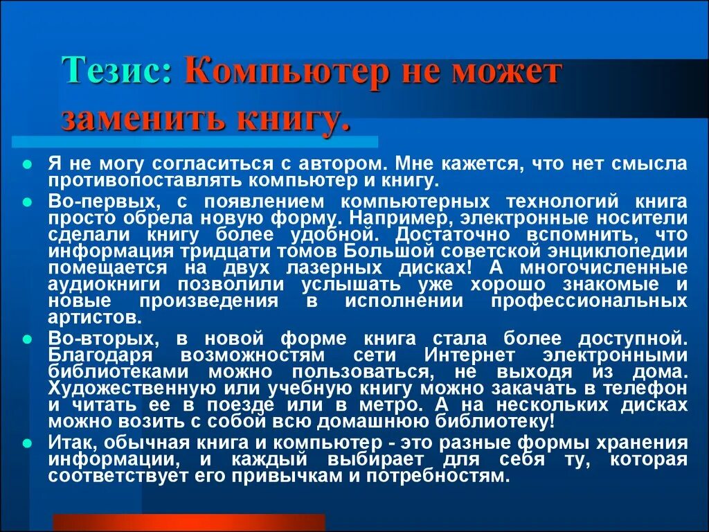 Заменит ли компьютер книгу сочинение. Вытеснит ли интернет книгу. Может интернет заменить книгу. Сочинение может ли интернет заменить книгу. Примеры аргументации.