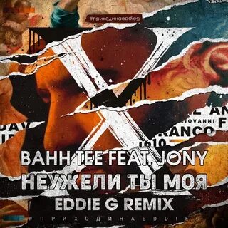 Бывшие remix