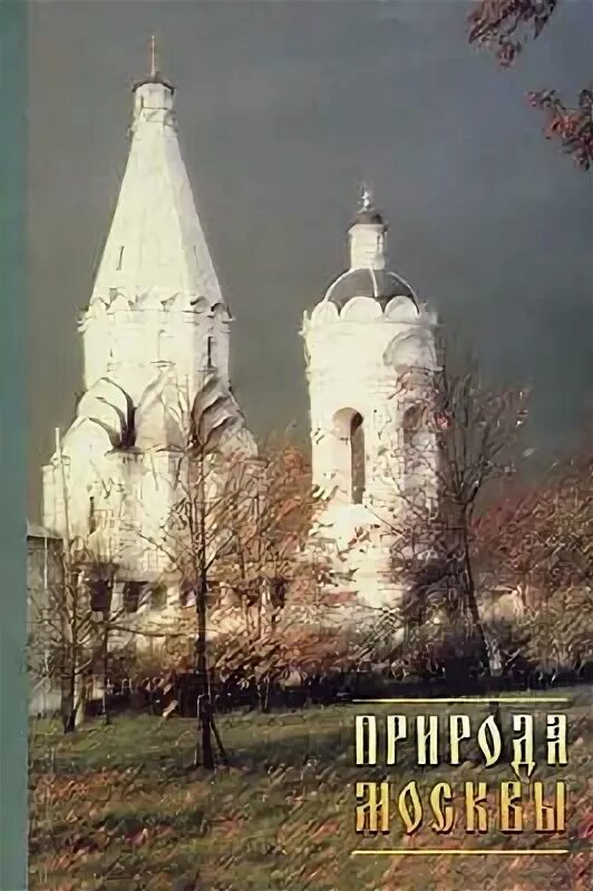 Энциклопедия живой природы книга. Природа россии. Обложка книги о природе. Природа москвы книга. Природа москвы книга.