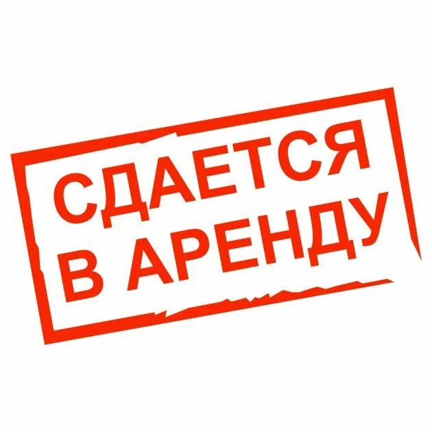 Рекламное место. Рекламное место сдается. Помещения с даётся в аренду. Сдается помещение в аренду. Здесь место для вашей рекламы.