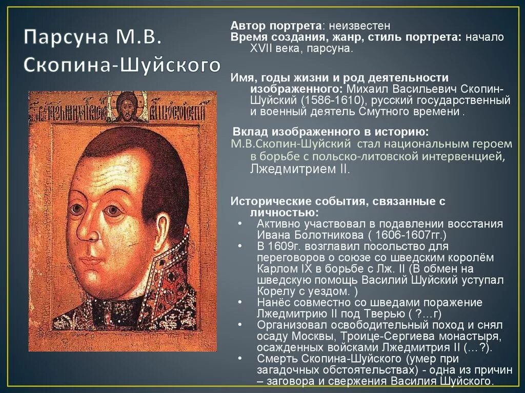 Племянник шуйского. Симон Ушаков ПАРСУНА Скопина Шуйского. ПАРСУНА Скопин Шуйский Автор. Портрет ПАРСУНА Скопина Шуйского.