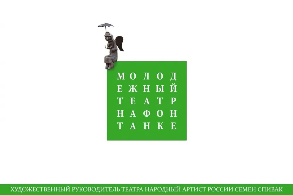 Театр на фонтанке афиша на сентябрь 2025. Молодежный театр логотип. молодёжный театр на фонтанке. молодёжный театр на фонтанке репертуар. театр молодежка на фонтанке.